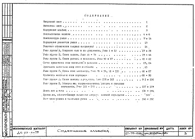 Состав альбома. Шифр ДС 27-1-79Альбом 1 Рабочие чертежи