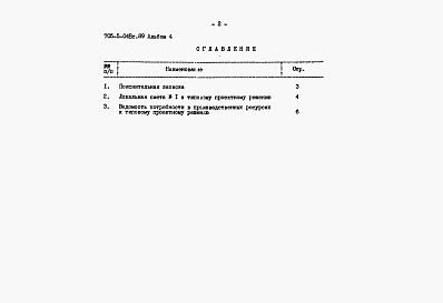 Состав альбома. Типовой проект 705-5-048с.89Альбом 4 Сметы