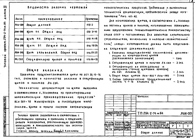 Состав альбома. Типовой проект 294-2-74м.84Альбом 4  Автоматизация сантехустройств. Задание заводу на изготовление щитов    