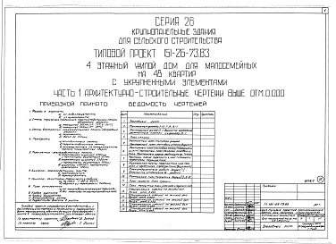 Состав альбома. Типовой проект 151-26-73.83Альбом 1 Части 0, 01, 02, 03, 1, 2, 3, 4, 5, 6 Общая часть. Архитектурно-строительные чертежи ниже отм. 0,000. Отопление и вентиляция ниже отм. 0,000. Водопровод и канализация ниже отм. 0,000. Архитектурно-строительные чертежи выше отм. 0,000. Отопление и