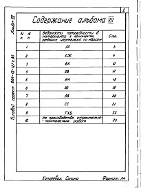 Состав альбома. Типовой проект 264-13-127с.85Альбом 7 Ведомости потребности в материалах