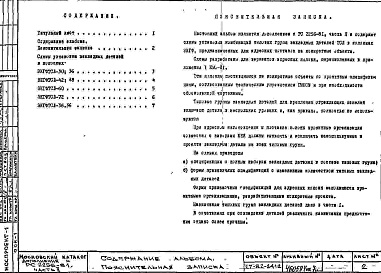 Состав альбома. Шифр РС 2256-81Альбом 3 Схемы установки комбинаций закладных деталей Часть 2 Дополнение
