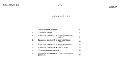 Состав альбома. Типовой проект 86-050.92 Альбом 8 Сметная документация СМ.1
