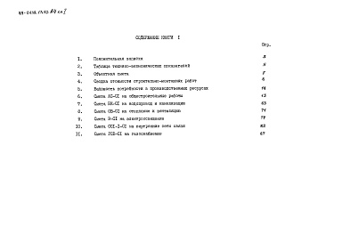 Состав альбома. Типовой проект 89-0139.13.92Альбом 4 Сметная документация. Книга 1