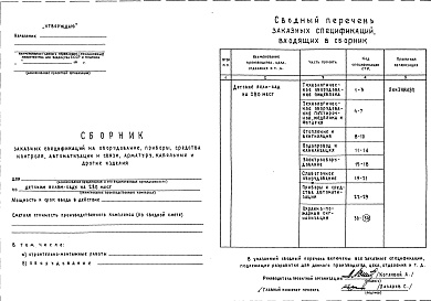 Состав альбома. Типовой проект 212-2-111мАльбом 6 Заказные спецификации