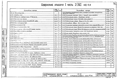 Состав альбома. Типовой проект 902-1-10/70Альбом 1 Часть 2 Архитектурно-строительный. Производство работ открытым способом для сухих грунтов при глубине заложения подводящего коллектора 4,0 м. Подземная часть из сборных блоков  