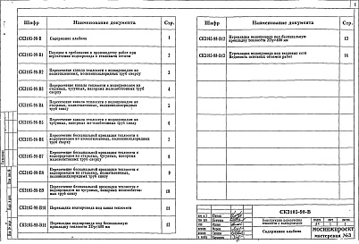 Состав альбома. Шифр СК3105-98 КонструкцииАльбом 2 Конструкции пересечения теплосети с водопроводом