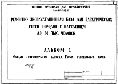 Состав альбома. Типовой проект 416-07-243.87Альбом 1 Общая пояснительная записка. Схема генерального плана