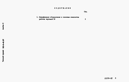Состав альбома. Типовой проект 902-5-45.87Альбом 2 Спецификации оборудования    