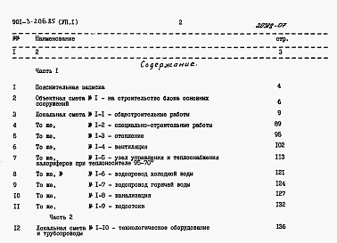 Состав альбома. Типовой проект 901-3-206.85Альбом 7 Сметы. Часть 1 и 2.      