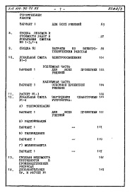 Состав альбома. Типовой проект 111-96-71.85Альбом 2 Сметы