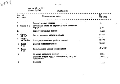 Состав альбома. Типовой проект 244-2-20Альбом 6 Часть 2 Сметы (вариант с подвалом)
