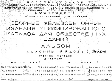 Состав альбома. Шифр Сборные железобетонныеАльбом 1 Колонны рядовые (hэт.=3,3 м). Рабочие чертежи. Редакция 2. Шифр 65/12962