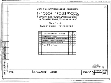 Состав альбома. Типовой проект 94-055/1.2Альбом 4 Часть 1 Архитектурно-строительные чертежи выше отм.0.000. Часть 2 Отопление и вентиляция Раздел 2-1 С радиаторами и конвекторами. Часть 3 Водопровод и канализация. Часть 4 Газопровод. Часть 5 Электрооборудование. Часть 6 Слаботочные устройства