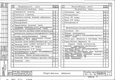 Состав альбома. Типовой проект 272-32-46Альбом 3 Часть 1 Электрооборудование