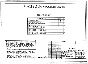 Состав альбома. Типовой проект 161-94-97.83Альбом 4 Часть 1 Архитектурно-строительные чертежи выше отм.0.000. Часть 2 Отопление и вентиляция Раздел 2-1 С радиаторами. Часть 3 Водопровод и канализация. Часть 5 Электрооборудование. Часть 6 Слаботочные устройства