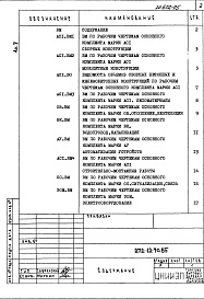 Состав альбома. Типовой проект 272-12-70.85Альбом 5 Ведомость потребности в материалах     