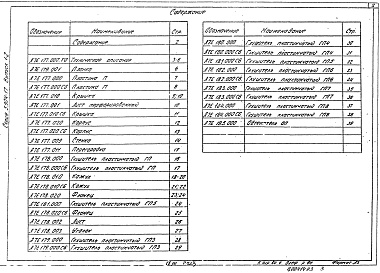 Состав альбома. Серия 5.904-17 ГлушителиВыпуск 1-2 Пластинчатые глушители. Рабочие чертежи