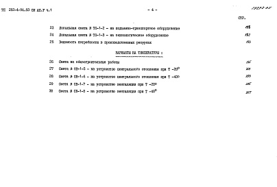 Состав альбома. Типовой проект 282-4-94.83Альбом 5 Сметы. Часть 1