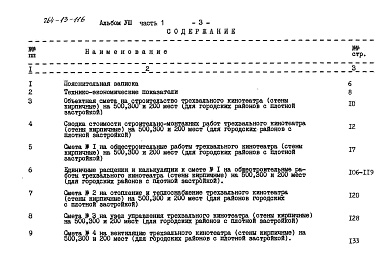 Состав альбома. Типовой проект 264-13-116Альбом 8 Часть 1. Сметы