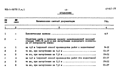 Состав альбома. Типовой проект 902-1-10/70Альбом 5 Часть 1 Сметы