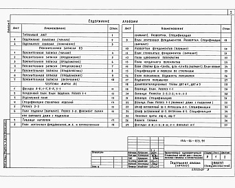 Состав альбома. Типовой проект 144-16-153.91Альбом 1 Пояснительная записка. Архитектурно-строительные решения. Отопление и вентиляция. Внутренний водопроводи канализация. Электроснабжение. Связь и сигнализация. Газоснабжение.