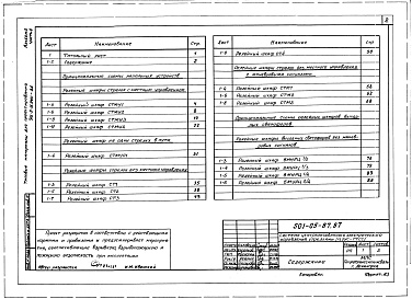 Состав альбома. Типовой проект 501-05-87.87Альбом 2 Принципиальные схемы (Части 1, 2, 3 , 4)      