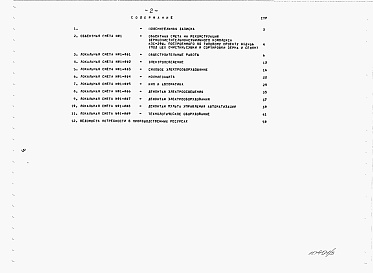 Состав альбома. Типовой проект 812-1-0124.23.92Альбом 5 Сметы