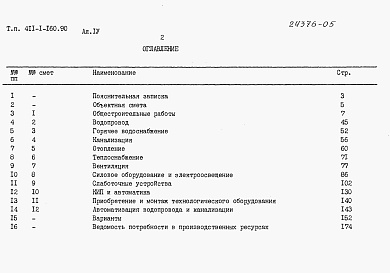 Состав альбома. Типовой проект 411-1-160.90Альбом 4   Сметы.     
