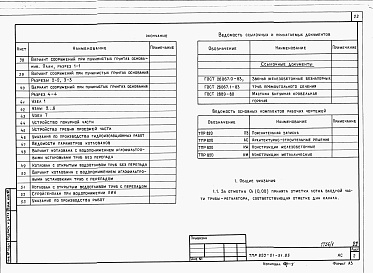 Состав альбома. Типовой проект 820-01-51.85Альбом 1 Пояснительная записка, строительно-монтажные чертежи     