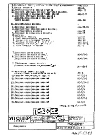Состав альбома. Типовой проект П46-2/12ВЧасть 1-АС Архитектурно-строительные решения Раздел 1.1.2 Альбом 1 Монтажные чертежи надземной части здания.