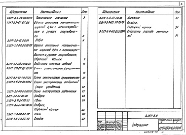Состав альбома. Серия 3.017-3 ОгражденияВыпуск 8 Ворота откатные металлические шириной 4,9 м. с механизированным и ручным открыванием. Рабочие чертежи 