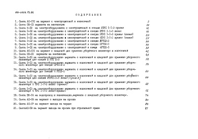 Состав альбома. Типовой проект 89-0103.13.86Альбом 19 Сметная документация вариантов архитектурно-строительных решений (СМ.3-1)