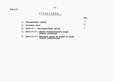 Состав альбома. Типовой проект 704-1-77Альбом 4 Сметы