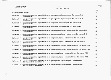 Состав альбома. Типовой проект 403-3-078.88Альбом 7 Сметы и ведомости потребности в материалах. Книга 1