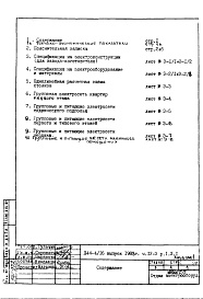 Состав альбома. Типовой проект П44-1/16Часть 4-Э Электрооборудование Раздел 1.Х.1 Альбом 1