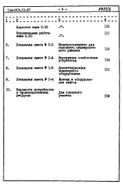 Состав альбома. Типовой проект 144-019.13.87Альбом 6 СМ 1 Сметная документация. Книга 1