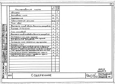 Состав альбома. Типовой проект 94-07/1.2Альбом 5 Часть 01 Архитектурно-строительные чертежи ниже отм.0.000  Раздел 01-3 Вариант безростверковых свайных фунтамертов
