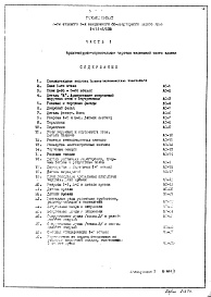 Состав альбома. Типовой проект 1-511-3/М38Часть 1 Архитектурно-строительные чертежи надземной части здания