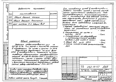 Состав альбома. Типовой проект 262-15-47Альбом 4 Часть 2 Автоматизация сантехустройств. Задание заводу на изготовление щитов