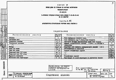 Состав альбома. Типовой проект 87-020/75.2Альбом 2 Части 1.85, 2,3,4,5,6 Архитектурно-строительные чертежи, отопление и вентиляция, водоснабжение и канализация, газоснабжение, электрооборудование, устройства связи выше отм.0.000 