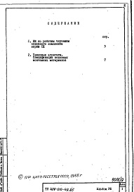 Состав альбома. Типовой проект 409-010-49.85Альбом 8  Ведомости потребности в материалах.   