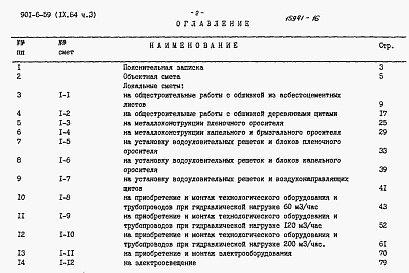 Состав альбома. Типовой проект 901-6-59Альбом 9 Сметы. Часть 1, часть 2, часть 3, часть 4, часть 5