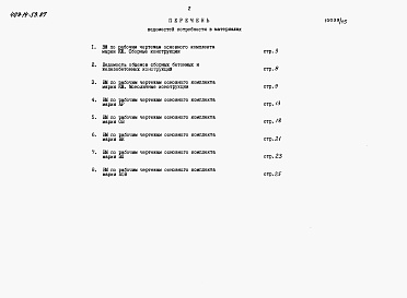 Состав альбома. Типовой проект 409-14-59.87Альбом 7 Ведомости потребности в материалах . Пристройка административно-бытовых помещений. Часть 2