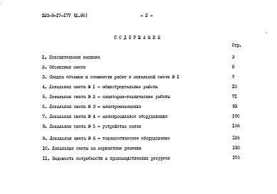 Состав альбома. Типовой проект 223-9-17-177Альбом 3 Сметы    