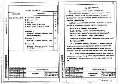 Состав альбома. Серия 1.020.1-2с/89 КонструкцииВыпуск 0-2 Указания по расчету прочности, устойчивости и деформативности зданий. Расчетные характеристики диафрагм жесткости