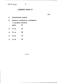 Состав альбома. Типовой проект 184-89-96.86Альбом 4 Ведомости потребности в материалах