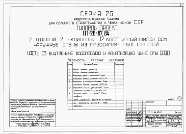 Состав альбома. Типовой проект 111-26-87.84Альбом 1 Части 0, 01, 02, 03, 1, 2, 3, 4, 5, 6 Общая часть. Архитектурно-строительные решения ниже отм. 0,000. Отопление и вентиляция ниже отм. 0,000. Внутренние водопровод и канализация ниже отм. 0,000. Архитектурно-строительные решения выше отм. 0,000. 