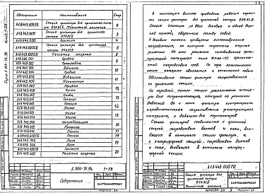 Состав альбома. Серия 5.904-75.94 КамерыВыпуск 1-23 Секция фильтра для приточной камеры 2ПК31,5. Рабочие чертежи