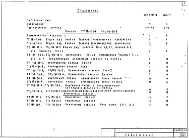 Состав альбома. Шифр НИ-1952-02 СборныеАльбом 1 Рабочие чертежи